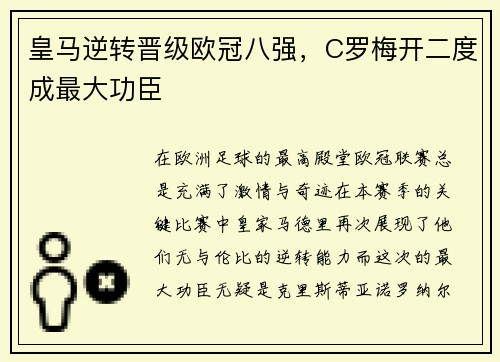 皇马逆转晋级欧冠八强，C罗梅开二度成最大功臣