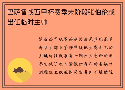 巴萨备战西甲杯赛季末阶段张伯伦或出任临时主帅