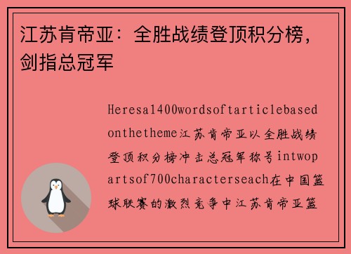 江苏肯帝亚：全胜战绩登顶积分榜，剑指总冠军