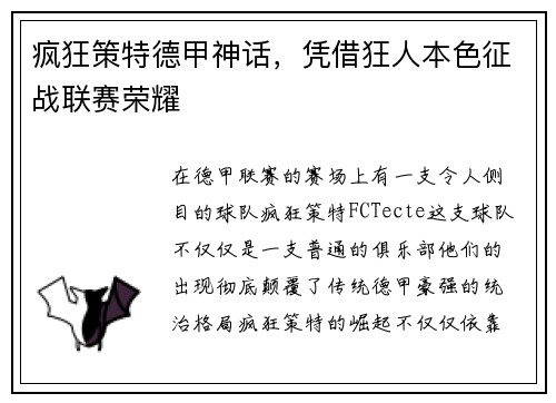 疯狂策特德甲神话，凭借狂人本色征战联赛荣耀