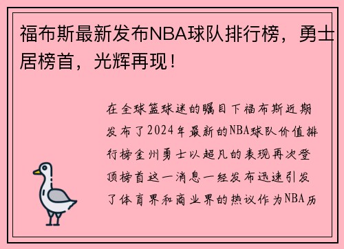 福布斯最新发布NBA球队排行榜，勇士居榜首，光辉再现！