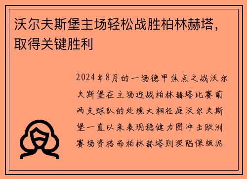 沃尔夫斯堡主场轻松战胜柏林赫塔，取得关键胜利