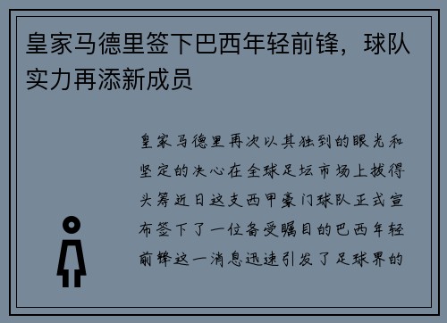 皇家马德里签下巴西年轻前锋，球队实力再添新成员