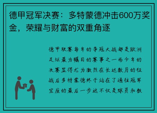 德甲冠军决赛：多特蒙德冲击600万奖金，荣耀与财富的双重角逐