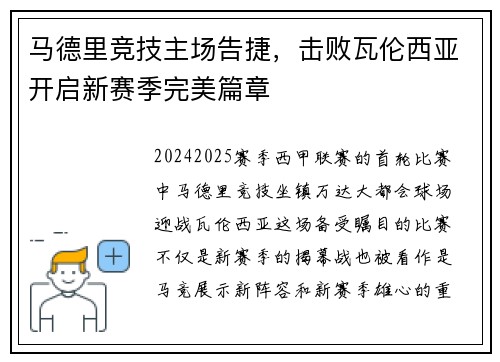 马德里竞技主场告捷，击败瓦伦西亚开启新赛季完美篇章