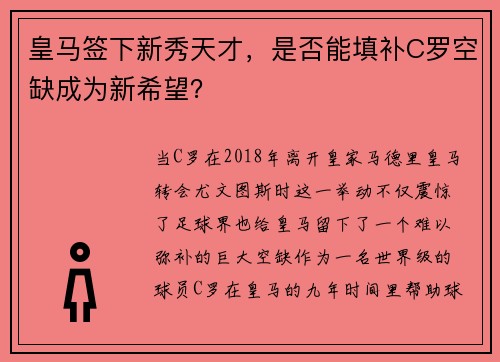 皇马签下新秀天才，是否能填补C罗空缺成为新希望？