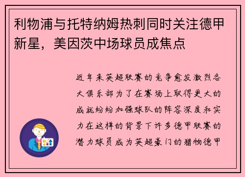 利物浦与托特纳姆热刺同时关注德甲新星，美因茨中场球员成焦点