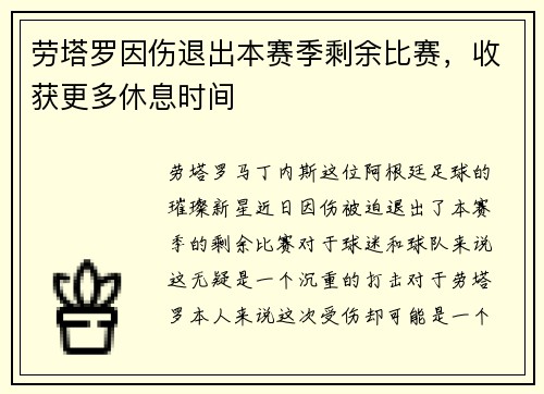 劳塔罗因伤退出本赛季剩余比赛，收获更多休息时间