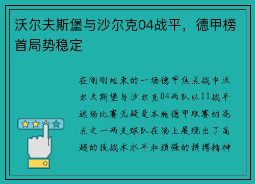 沃尔夫斯堡与沙尔克04战平，德甲榜首局势稳定