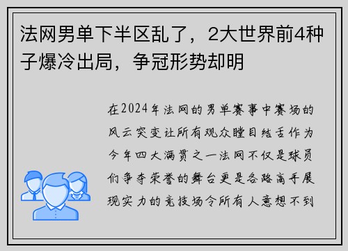 法网男单下半区乱了，2大世界前4种子爆冷出局，争冠形势却明