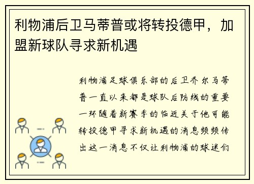 利物浦后卫马蒂普或将转投德甲，加盟新球队寻求新机遇