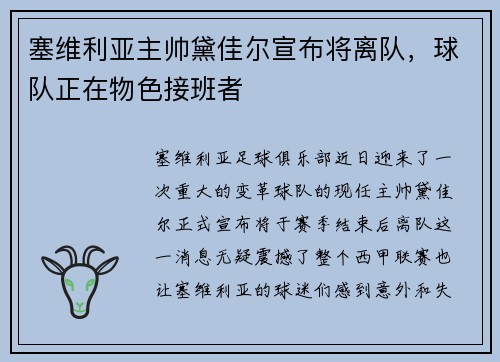 塞维利亚主帅黛佳尔宣布将离队，球队正在物色接班者