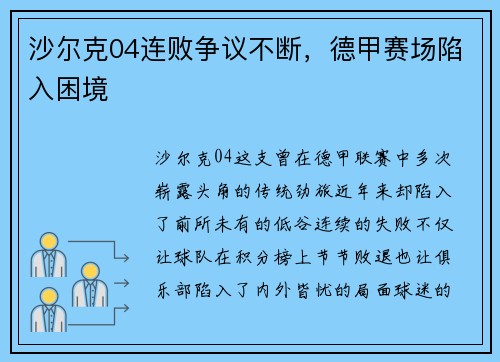 沙尔克04连败争议不断，德甲赛场陷入困境