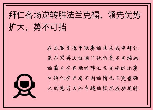 拜仁客场逆转胜法兰克福，领先优势扩大，势不可挡