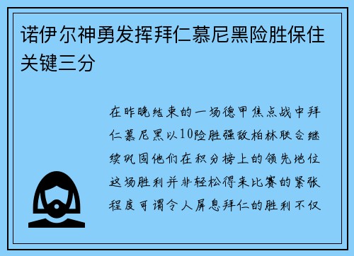 诺伊尔神勇发挥拜仁慕尼黑险胜保住关键三分