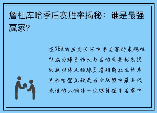 詹杜库哈季后赛胜率揭秘：谁是最强赢家？