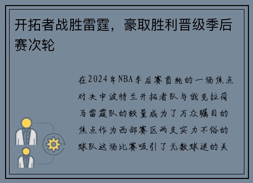 开拓者战胜雷霆，豪取胜利晋级季后赛次轮