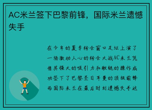 AC米兰签下巴黎前锋，国际米兰遗憾失手