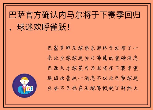 巴萨官方确认内马尔将于下赛季回归，球迷欢呼雀跃！