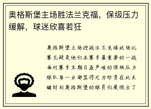 奥格斯堡主场胜法兰克福，保级压力缓解，球迷欣喜若狂