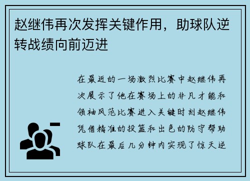 赵继伟再次发挥关键作用，助球队逆转战绩向前迈进