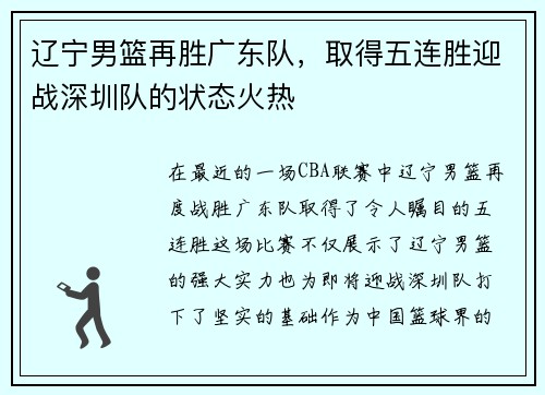 辽宁男篮再胜广东队，取得五连胜迎战深圳队的状态火热