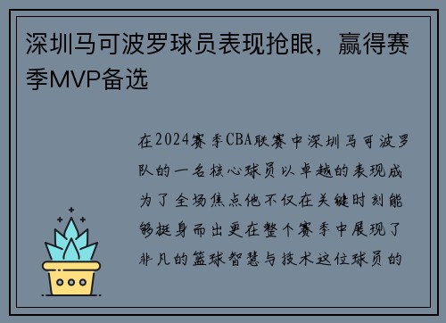 深圳马可波罗球员表现抢眼，赢得赛季MVP备选