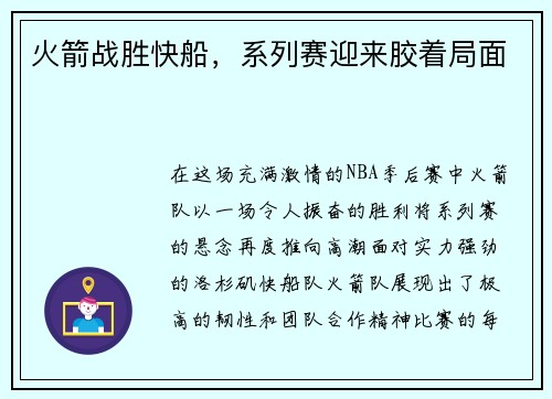 火箭战胜快船，系列赛迎来胶着局面