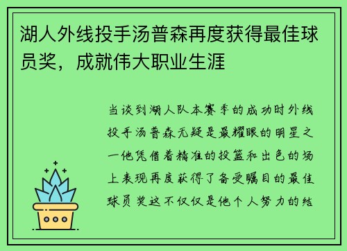 湖人外线投手汤普森再度获得最佳球员奖，成就伟大职业生涯