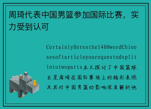 周琦代表中国男篮参加国际比赛，实力受到认可