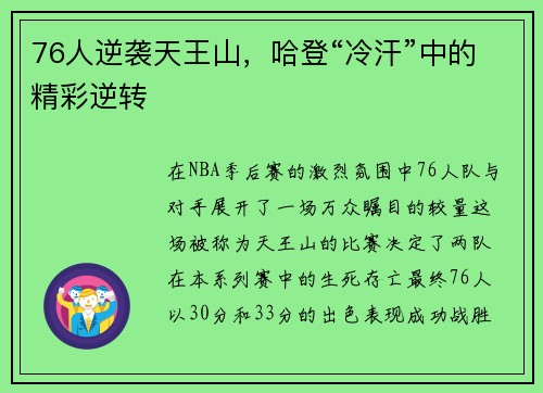 76人逆袭天王山，哈登“冷汗”中的精彩逆转