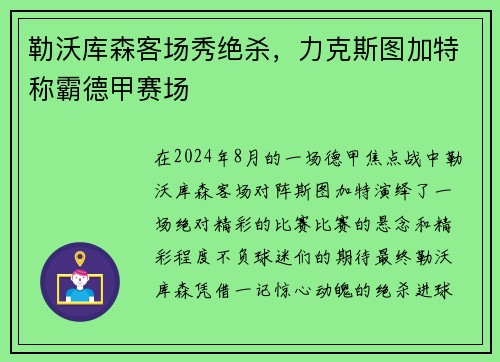 勒沃库森客场秀绝杀，力克斯图加特称霸德甲赛场