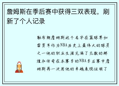 詹姆斯在季后赛中获得三双表现，刷新了个人记录