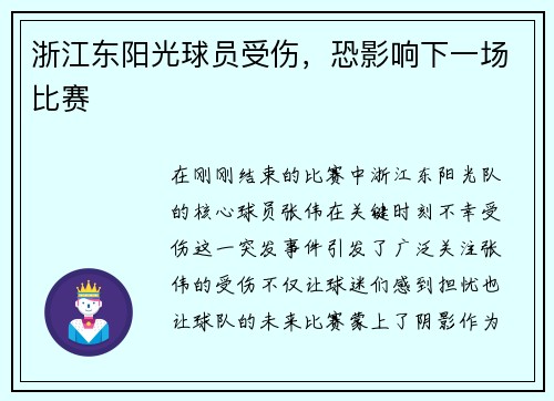 浙江东阳光球员受伤，恐影响下一场比赛