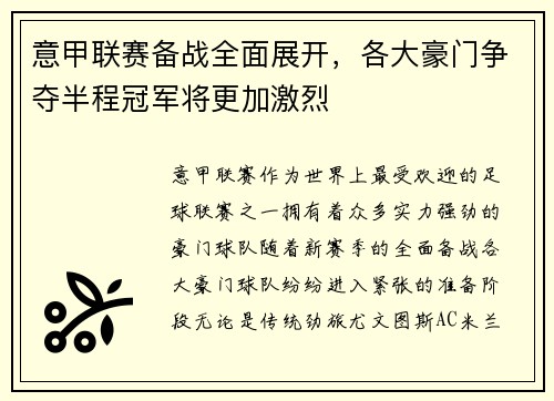 意甲联赛备战全面展开，各大豪门争夺半程冠军将更加激烈