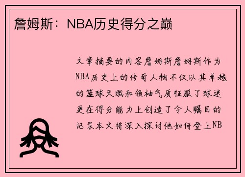 詹姆斯：NBA历史得分之巅