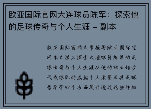 欧亚国际官网大连球员陈军：探索他的足球传奇与个人生涯 - 副本