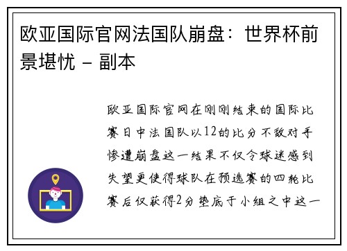 欧亚国际官网法国队崩盘：世界杯前景堪忧 - 副本