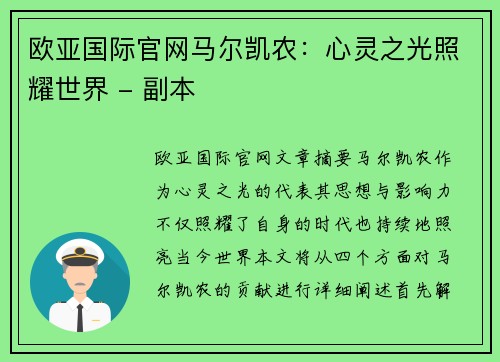 欧亚国际官网马尔凯农：心灵之光照耀世界 - 副本