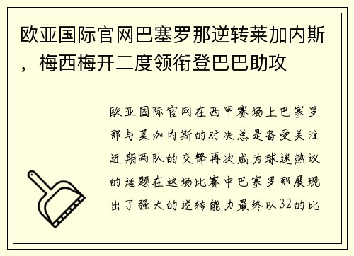 欧亚国际官网巴塞罗那逆转莱加内斯，梅西梅开二度领衔登巴巴助攻