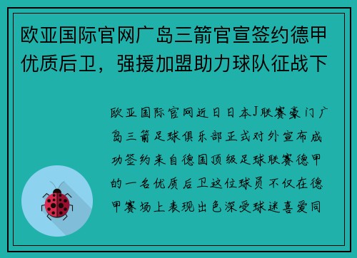 欧亚国际官网广岛三箭官宣签约德甲优质后卫，强援加盟助力球队征战下赛季 - 副本