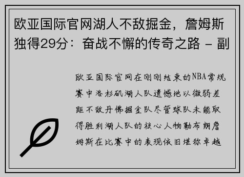 欧亚国际官网湖人不敌掘金，詹姆斯独得29分：奋战不懈的传奇之路 - 副本