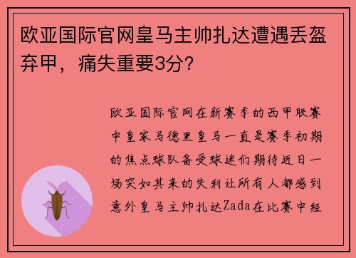 欧亚国际官网皇马主帅扎达遭遇丢盔弃甲，痛失重要3分？