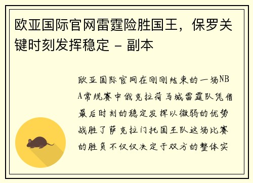 欧亚国际官网雷霆险胜国王，保罗关键时刻发挥稳定 - 副本