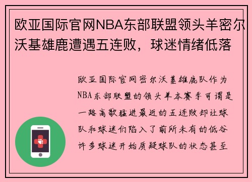 欧亚国际官网NBA东部联盟领头羊密尔沃基雄鹿遭遇五连败，球迷情绪低落难言乐观