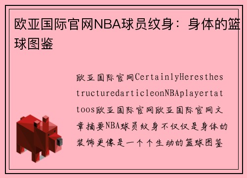 欧亚国际官网NBA球员纹身：身体的篮球图鉴