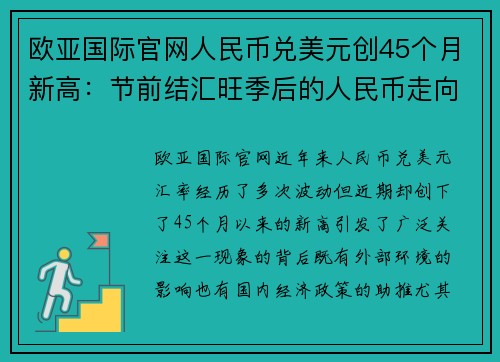 欧亚国际官网人民币兑美元创45个月新高：节前结汇旺季后的人民币走向如何？ - 副本