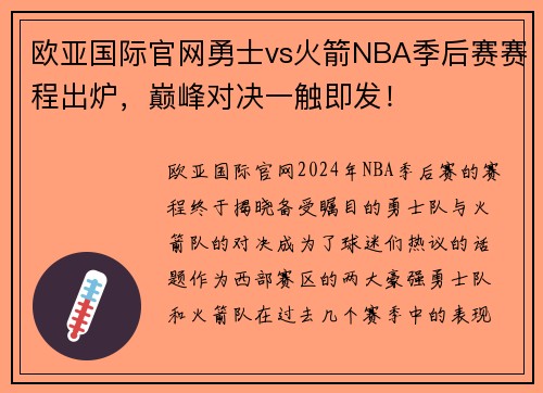 欧亚国际官网勇士vs火箭NBA季后赛赛程出炉，巅峰对决一触即发！